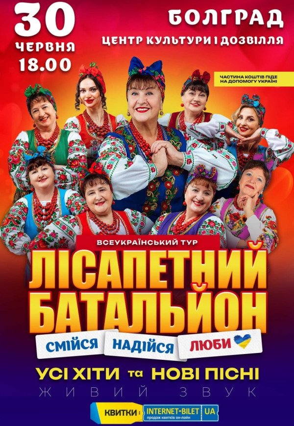 Лісапетний Батальйон "Смійся, Надійся, Люби"